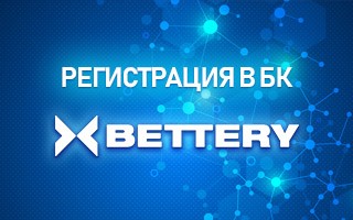 Регистрация в БК Bettery