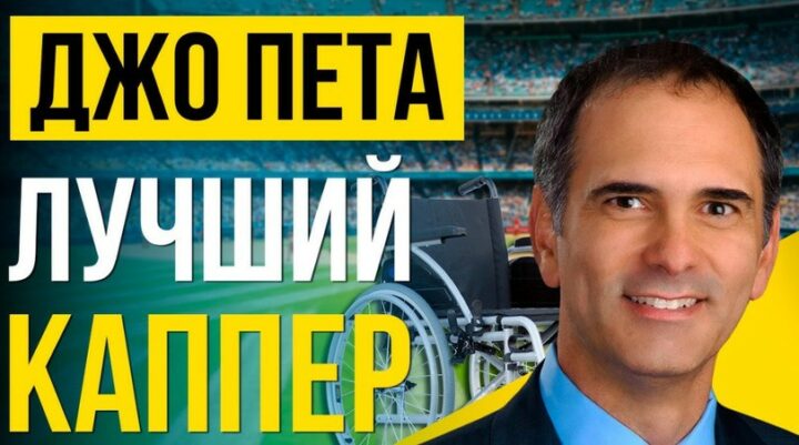Джо Пета