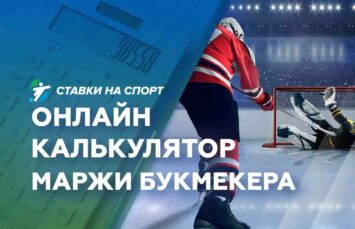 Онлайн калькулятор маржи букмекера