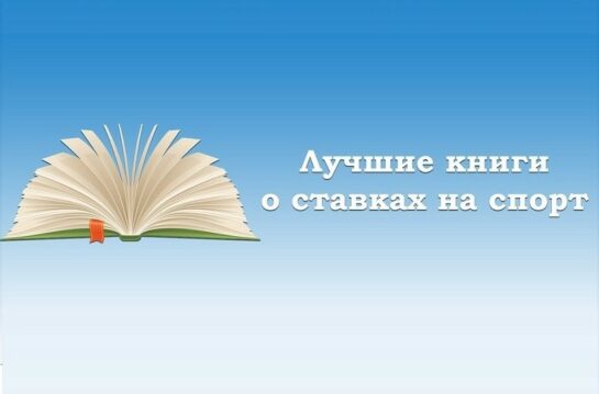 Книги про ставки на спорт
