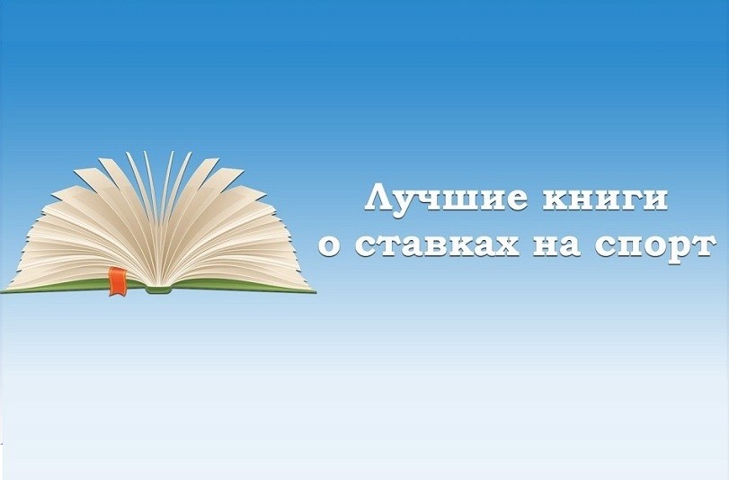 Книги о беттинге