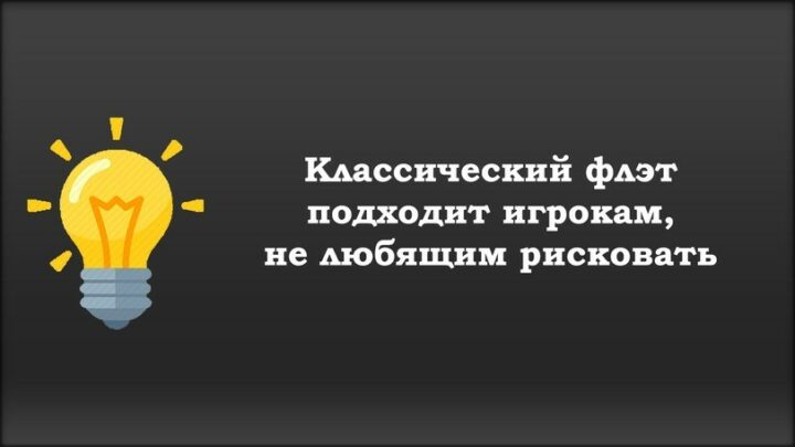Классический флэт