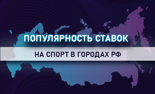 Популярность ставок