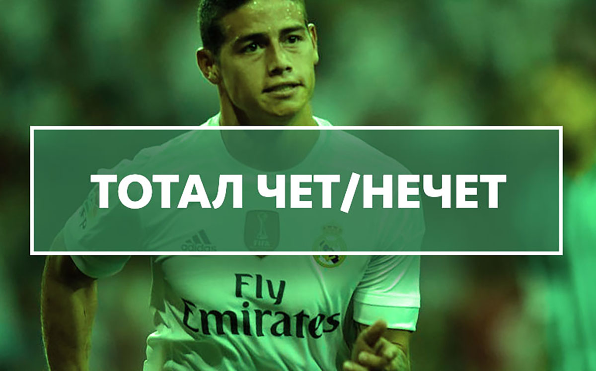 Четный или нечетный тотал