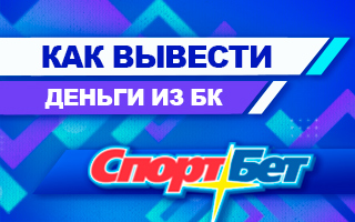 Как вывести деньги из БК Спортбет