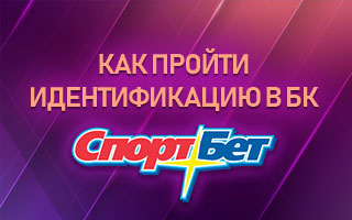 Как пройти идентификацию в БК Спортбет