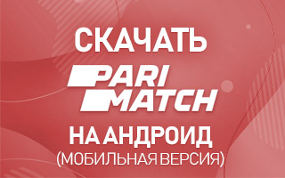 Скачать Parimatch com на Андроид (мобильная версия)
