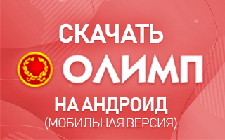 Скачать приложение Олимп ком на Андроид бесплатно
