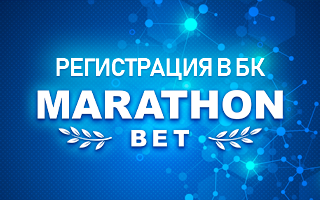 Регистрация в БК Marathonbet com
