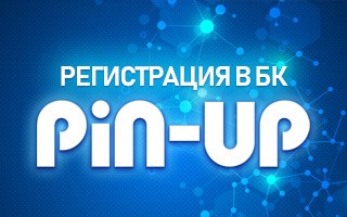 Регистрация в БК Pin up ru