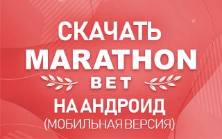 Скачать Marathonbet com на Андроид (мобильная версия)
