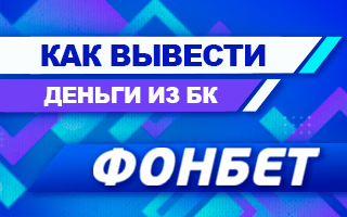 Как вывести деньги из Фонбет