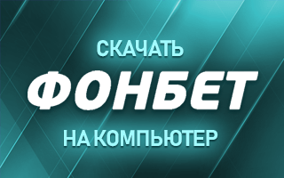 Скачать Фонбет на компьютер