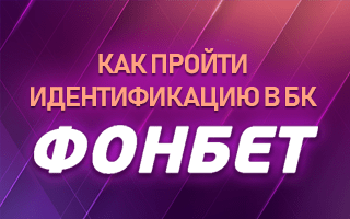 Как пройти идентификацию в БК Фонбет