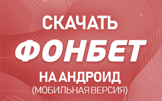 Скачать Фонбет на Андроид (мобильная версия)