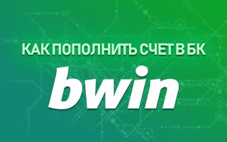 Как пополнить счет в БК Бвин