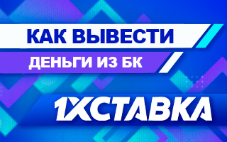 Как вывести деньги из БК 1хСтавка