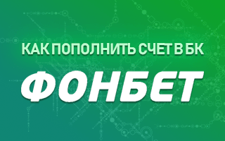 Как пополнить счет в БК Фонбет