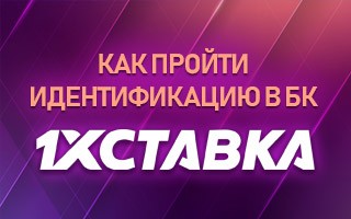 Как пройти идентификацию в БК 1хСтавка