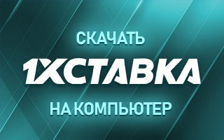 Скачать 1хСтавка на компьютер
