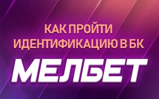 Идентификация в Мелбет