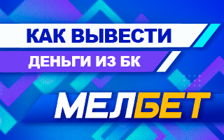 Как вывести деньги из БК Мелбет
