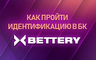 Как пройти идентификацию в БК Bettery