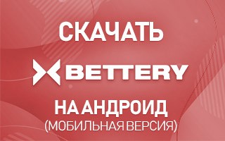 Скачать Bettery на Андроид (мобильная версия)
