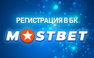Регистрация в БК Mostbet com