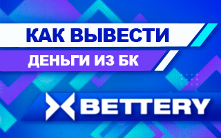 Как вывести деньги из БК Bettery