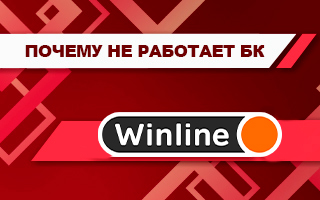Почему не работает Винлайн сегодня (приложение и сайт)