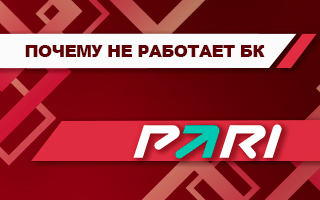 Почему не работает БК Пари сегодня (приложение и сайт)