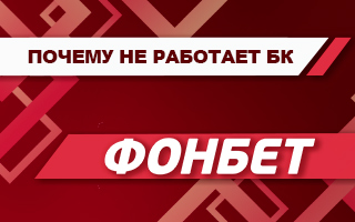 Почему не работает Фонбет сегодня (приложение и сайт)