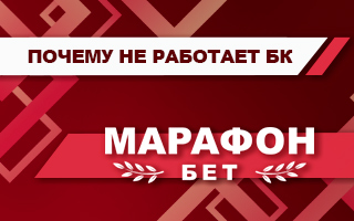 Почему не работает Марафонбет сегодня (приложение и сайт)