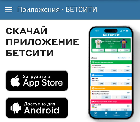 Загрузка приложений Бетсити