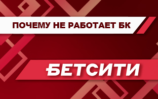 Почему не работает Бетсити сегодня (приложение и сайт)