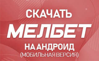 Скачать Мелбет ком на Андроид (мобильная версия)