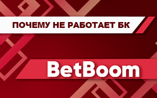 Почему не работает Бет Бум сегодня (приложение и сайт)
