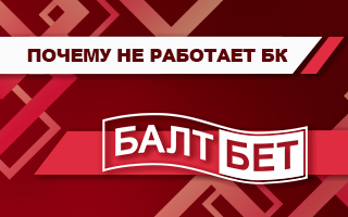 Почему не работает Балтбет сегодня (приложение и сайт)