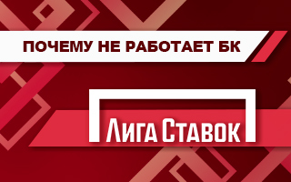 Почему не работает Лига Ставок сегодня (приложение и сайт)