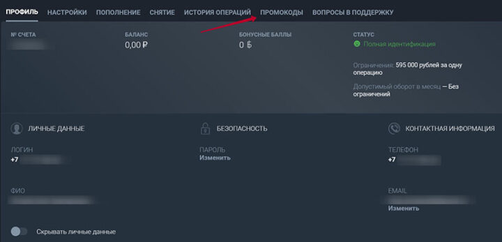 Раздел ЛК для промо