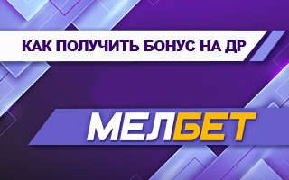 Фрибет от Мелбет на день рождения