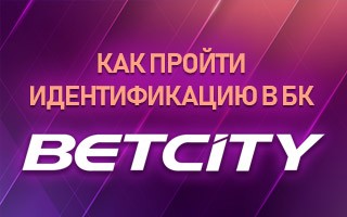 Как пройти идентификацию в БК Бетсити