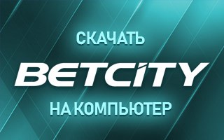 Скачать Бетсити на компьютер