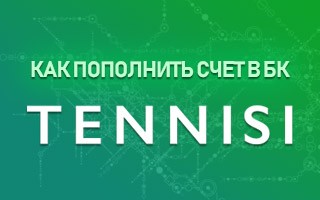 Как пополнить счет в БК Тенниси
