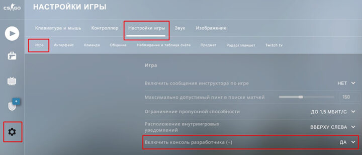 Консоль разработчика КС:ГО