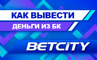 Как вывести деньги из БК Бетсити