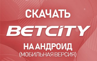 Как скачать Бетсити на Андроид бесплатно