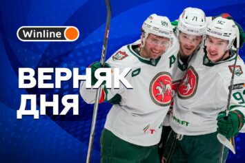 Верняк дня 21 декабря! Ждем открытого хоккея в матче «Автомобилист» — «Ак Барс»