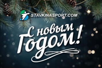 Новогоднее поздравление от редакции vsestavkinasport.com